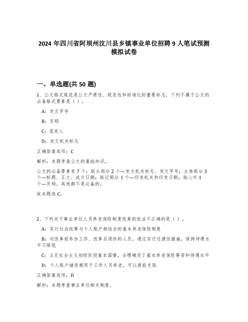 2024年四川省阿坝州汶川县乡镇事业单位招聘9人笔试预测模拟试卷-6