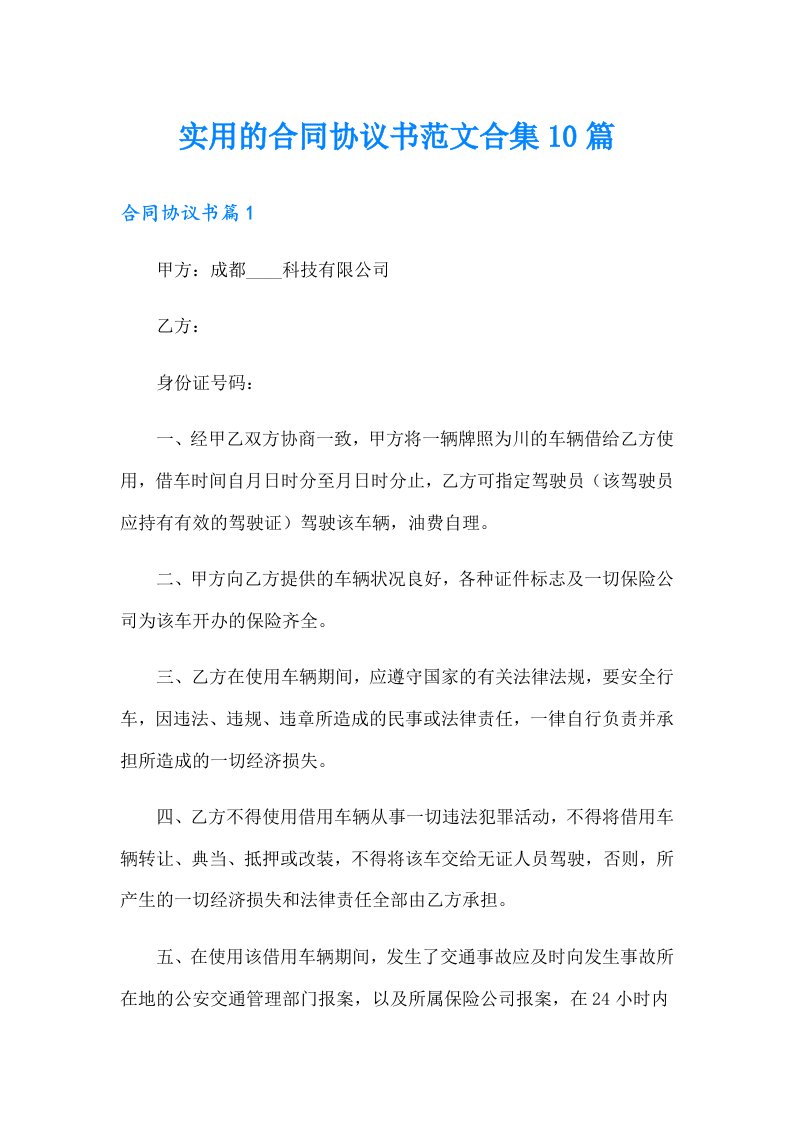 实用的合同协议书范文合集10篇