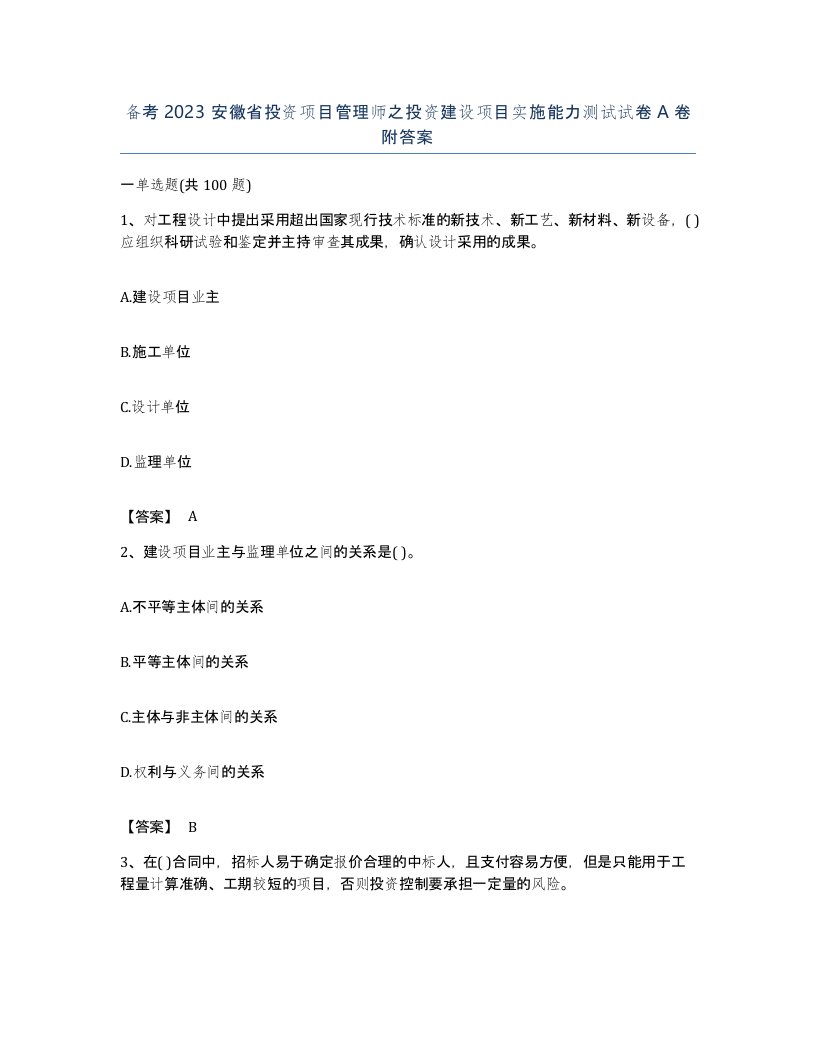 备考2023安徽省投资项目管理师之投资建设项目实施能力测试试卷A卷附答案