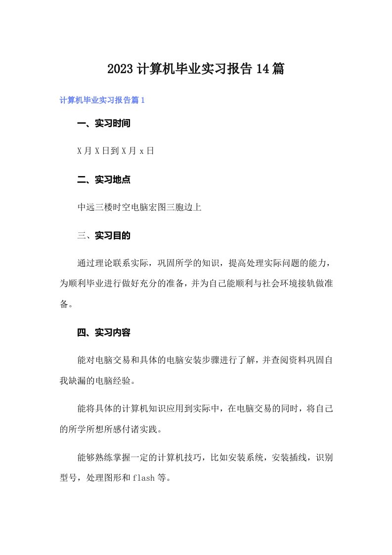 2023计算机毕业实习报告14篇