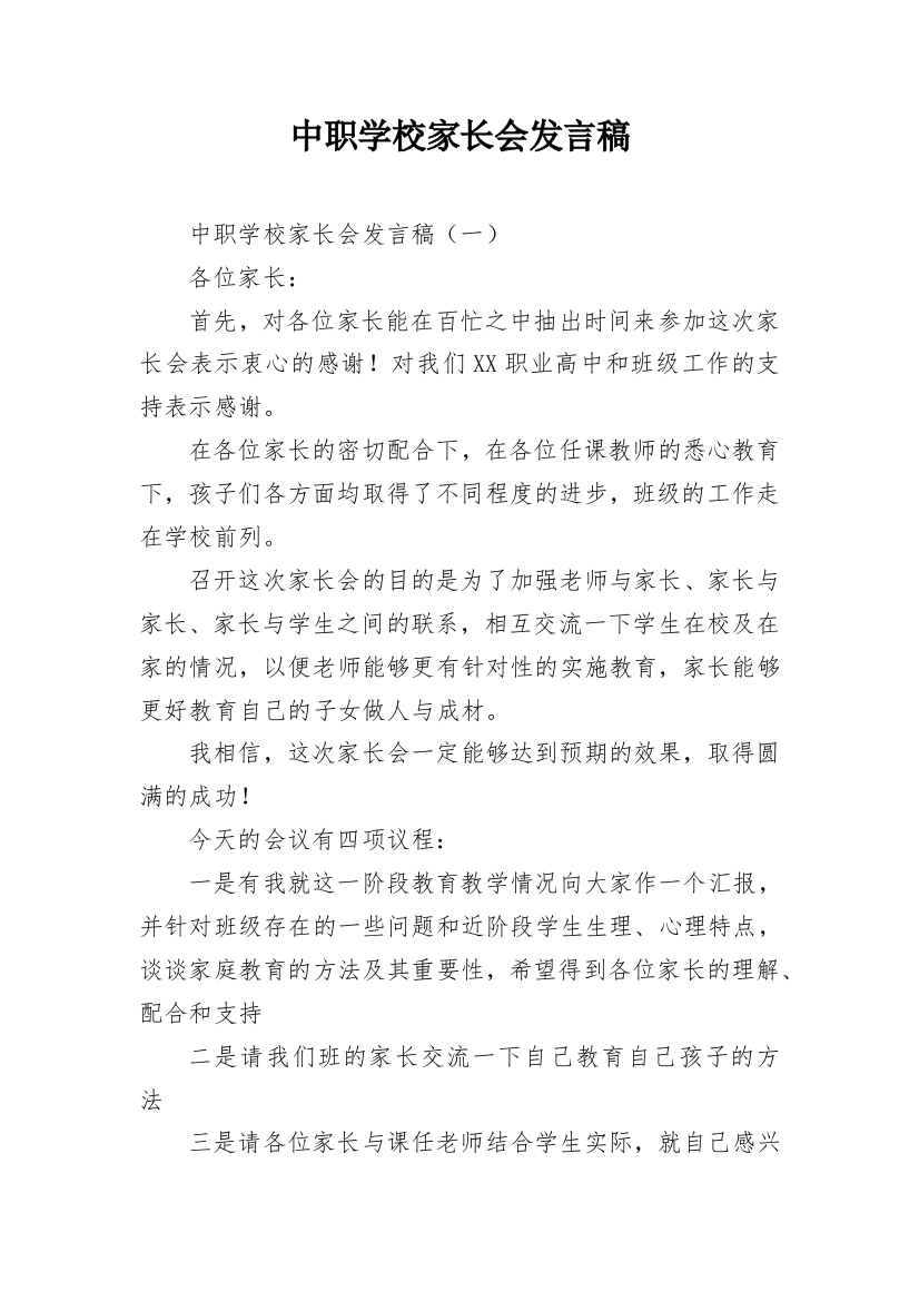 中职学校家长会发言稿_2