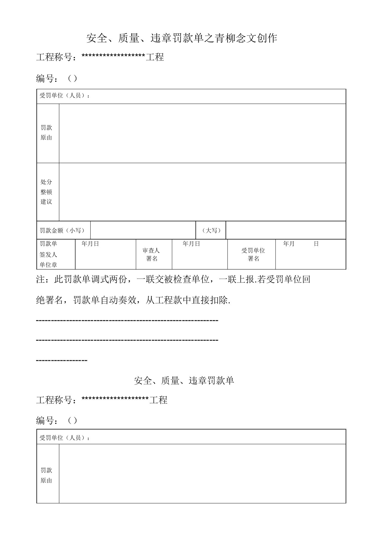 建筑工程安全质量罚款单样本