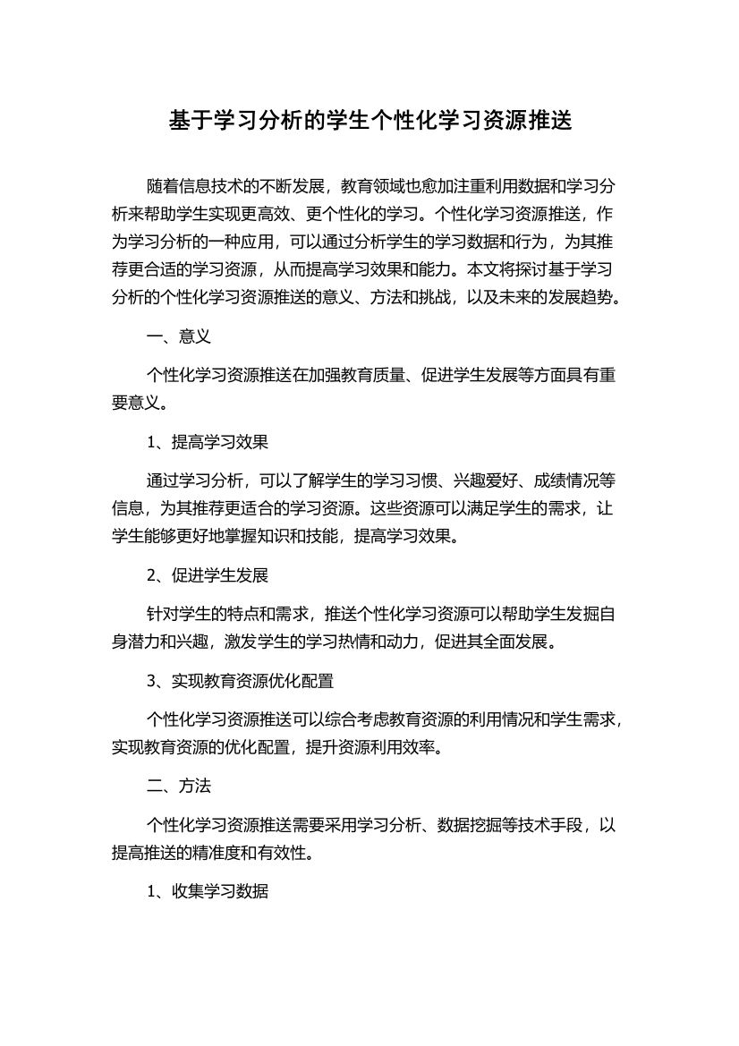 基于学习分析的学生个性化学习资源推送