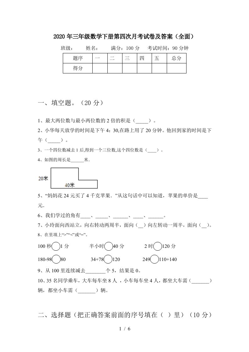 2020年三年级数学下册第四次月考试卷及答案全面