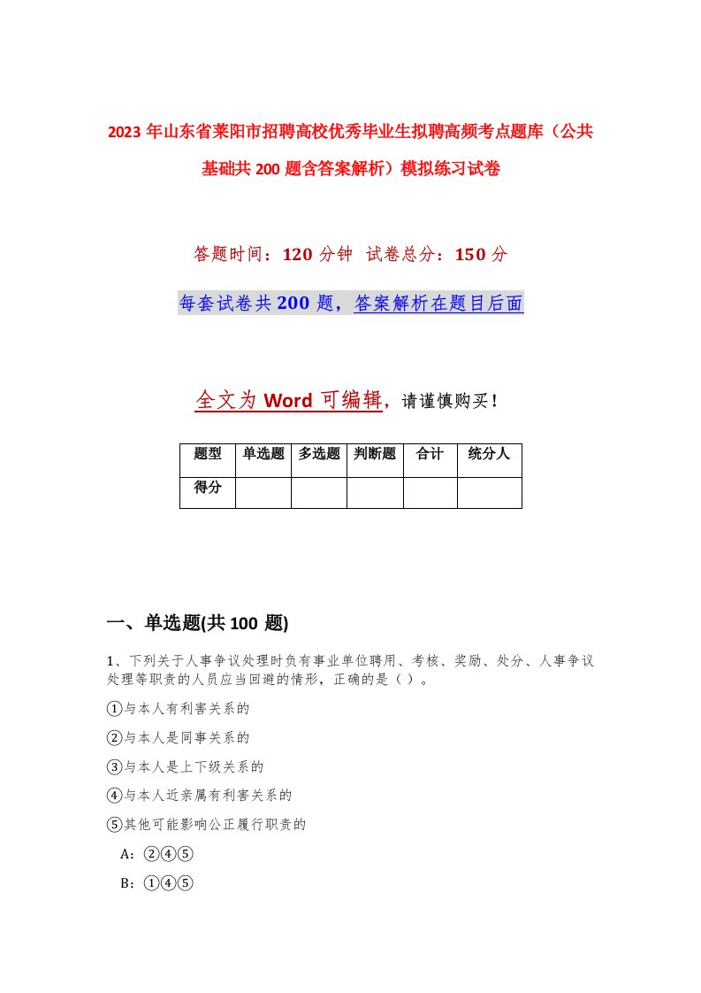 2023年山东省莱阳市招聘高校优秀毕业生拟聘高频考点题库公共基础共200题含答案解析模拟练习试卷