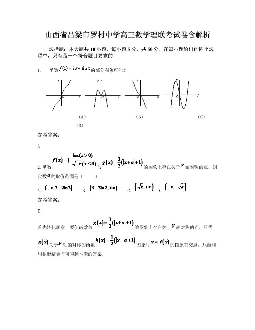 山西省吕梁市罗村中学高三数学理联考试卷含解析