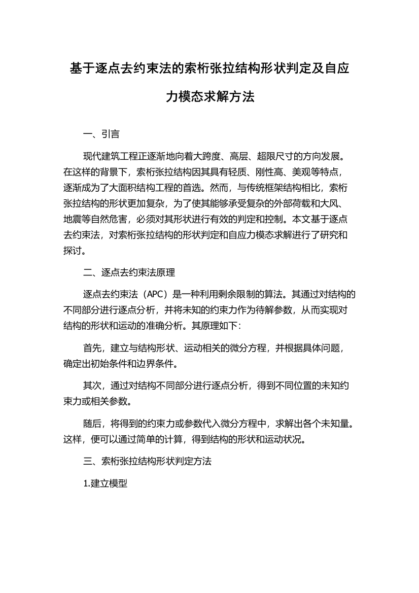 基于逐点去约束法的索桁张拉结构形状判定及自应力模态求解方法