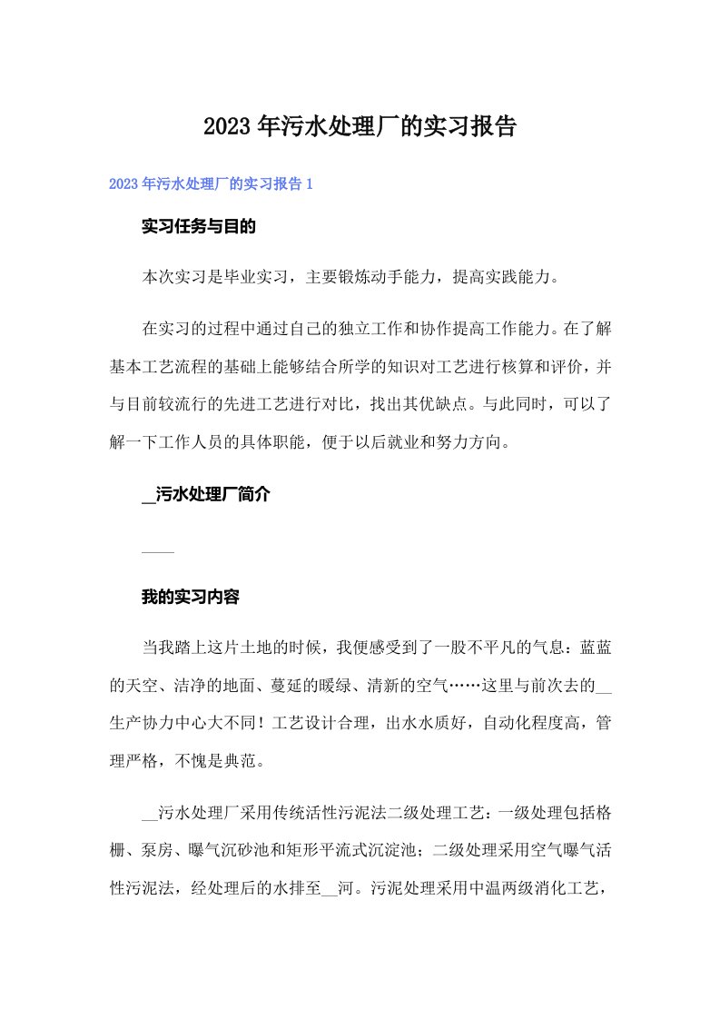 污水处理厂的实习报告