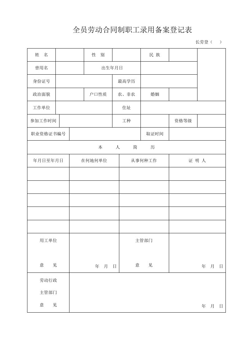 全员劳动合同制职工录用备案登记表