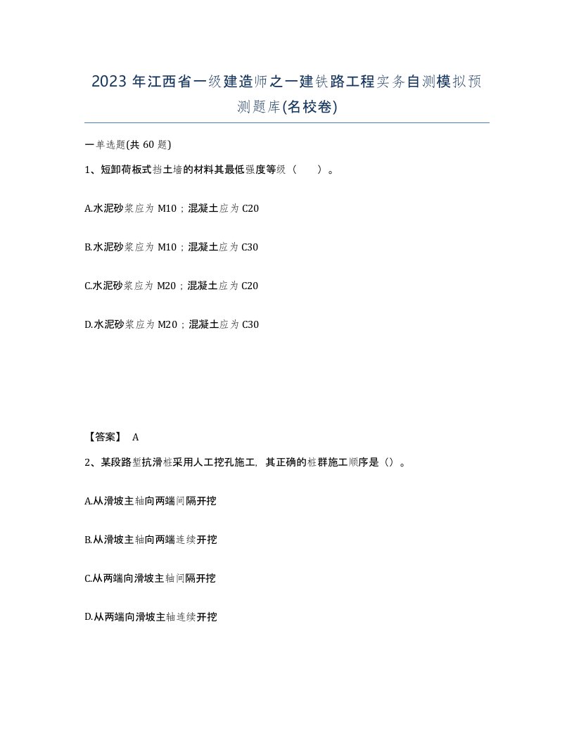 2023年江西省一级建造师之一建铁路工程实务自测模拟预测题库名校卷