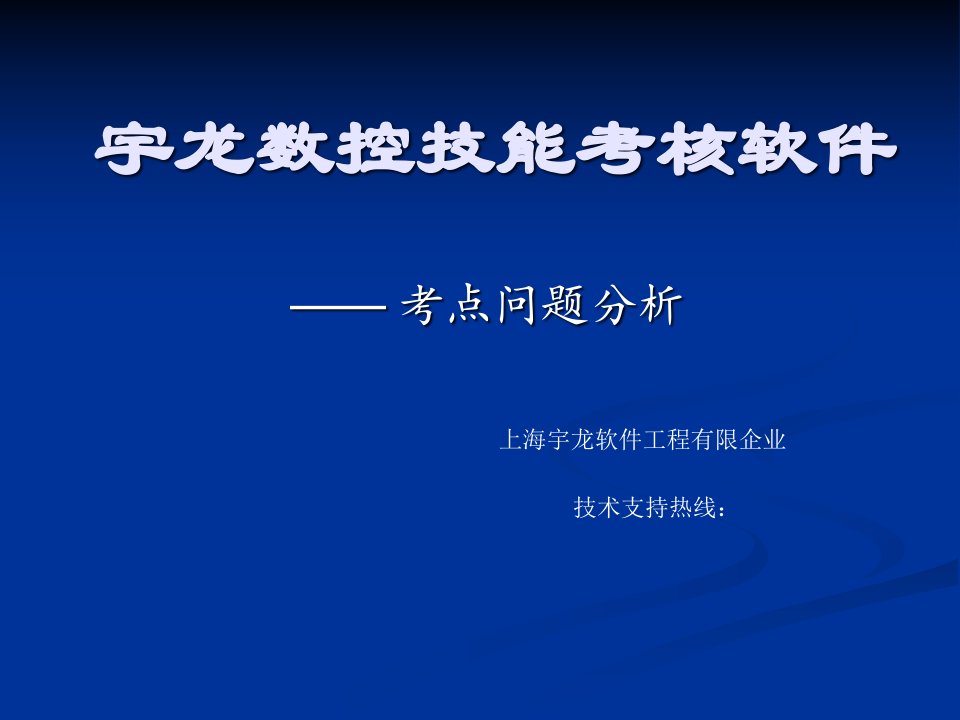 宇龙数控技能考核软件考点问题分析公开课获奖课件省赛课一等奖课件