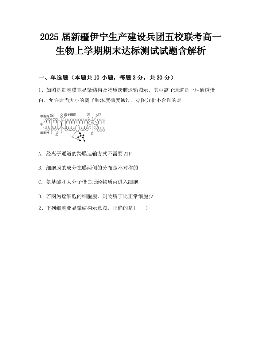 2025届新疆伊宁生产建设兵团五校联考高一生物上学期期末达标测试试题含解析