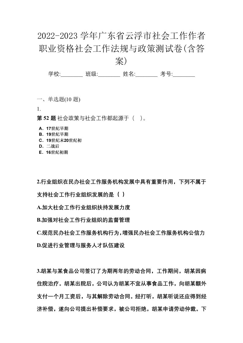 2022-2023学年广东省云浮市社会工作作者职业资格社会工作法规与政策测试卷含答案