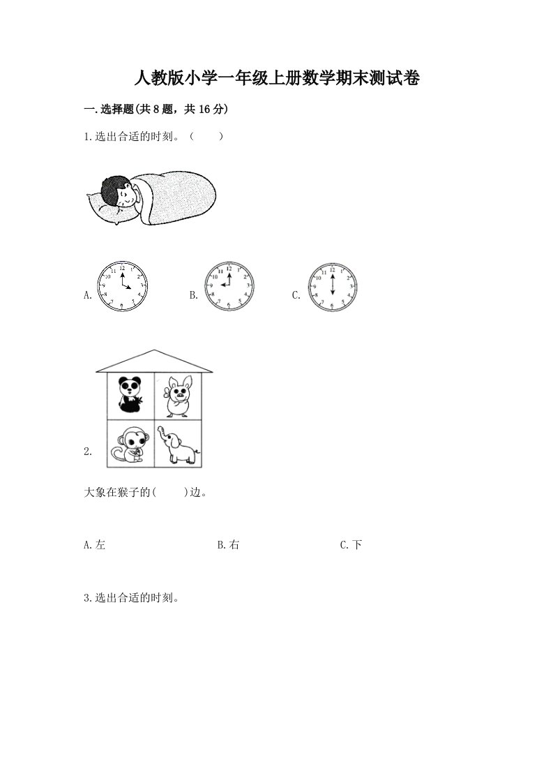 人教版小学一年级上册数学期末测试卷精品（各地真题）