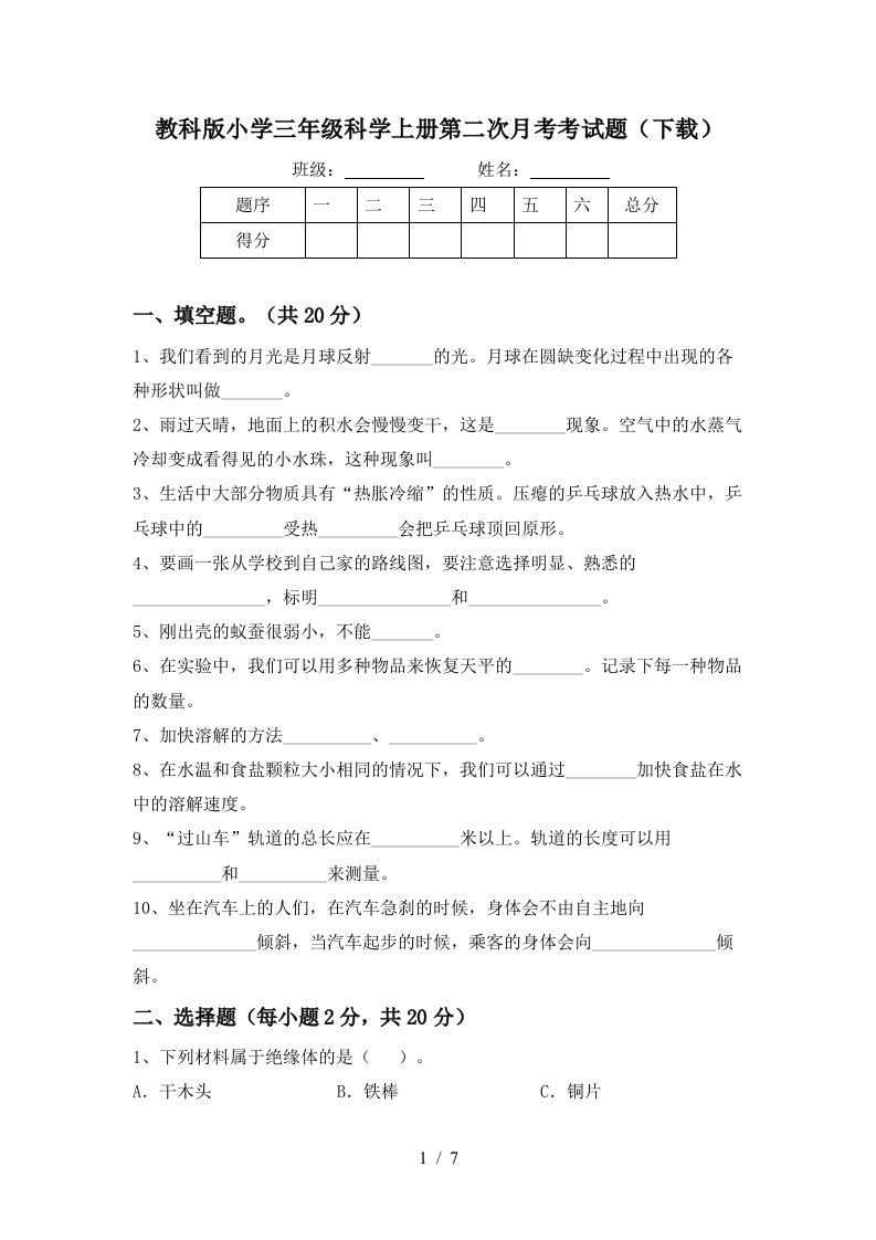 教科版小学三年级科学上册第二次月考考试题下载