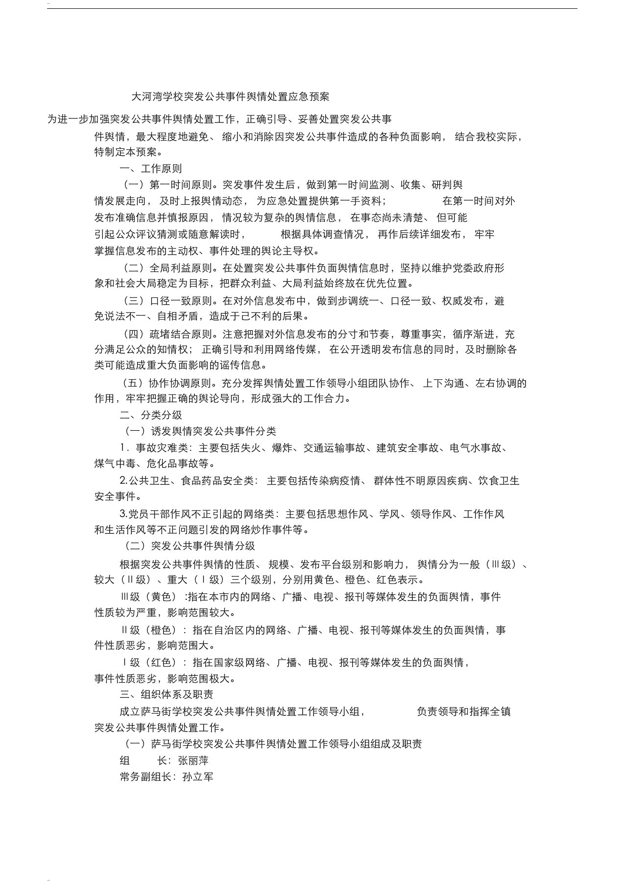 学校突发公共事件舆情处置应急预案