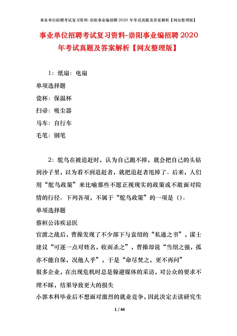 事业单位招聘考试复习资料-崇阳事业编招聘2020年考试真题及答案解析网友整理版