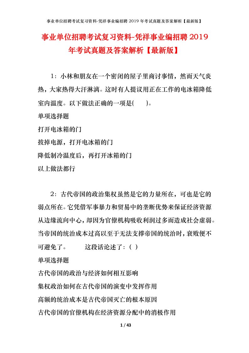 事业单位招聘考试复习资料-凭祥事业编招聘2019年考试真题及答案解析最新版_1