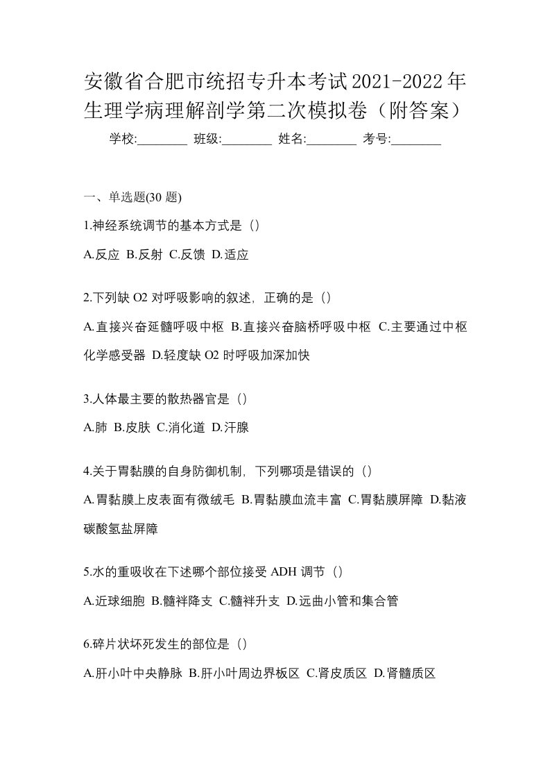 安徽省合肥市统招专升本考试2021-2022年生理学病理解剖学第二次模拟卷附答案