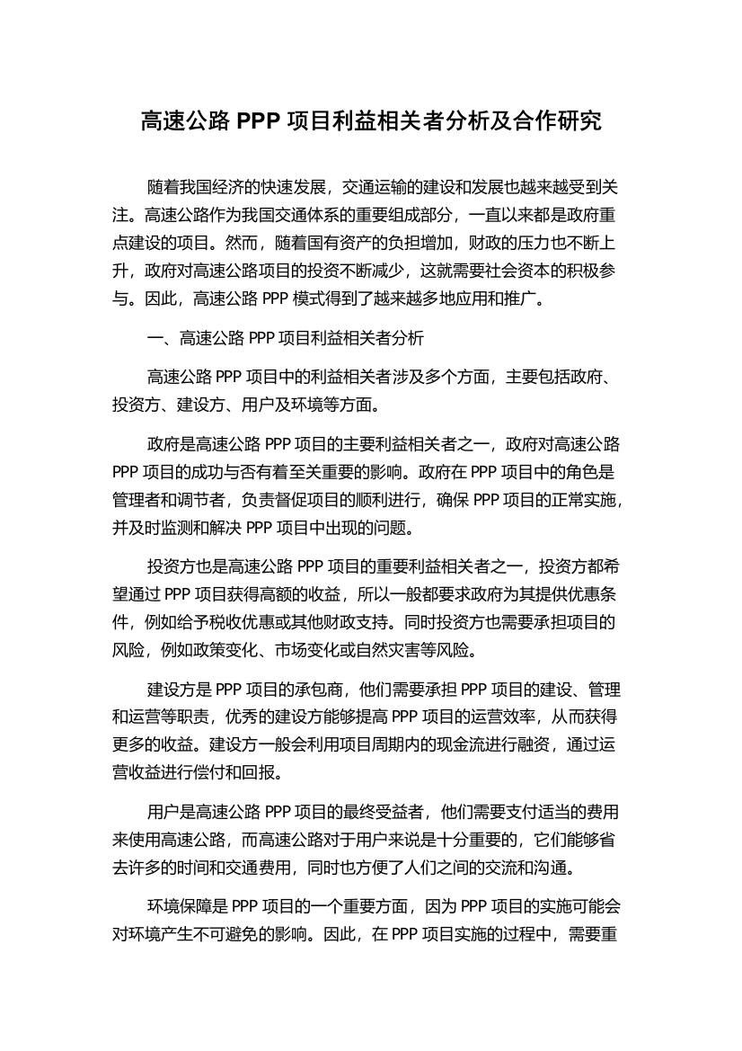 高速公路PPP项目利益相关者分析及合作研究