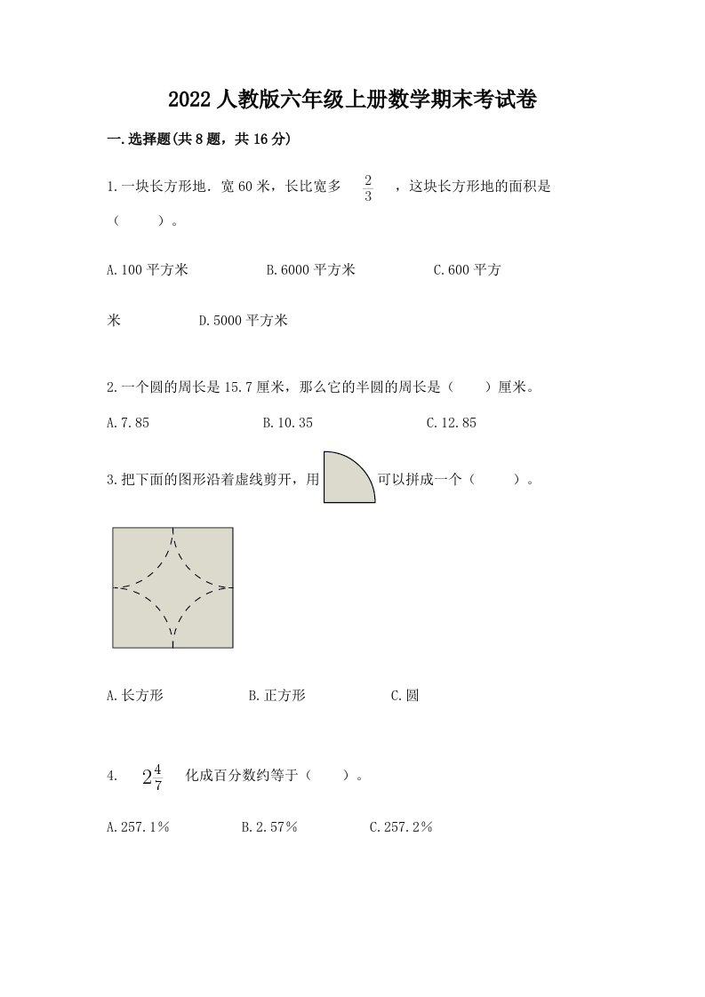 2022人教版六年级上册数学期末考试卷（历年真题）