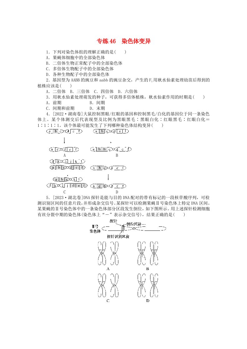 统考版2024版高考生物一轮复习微专题小练习专练46染色体变异