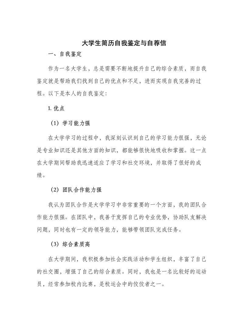 大学生简历自我鉴定与自荐信