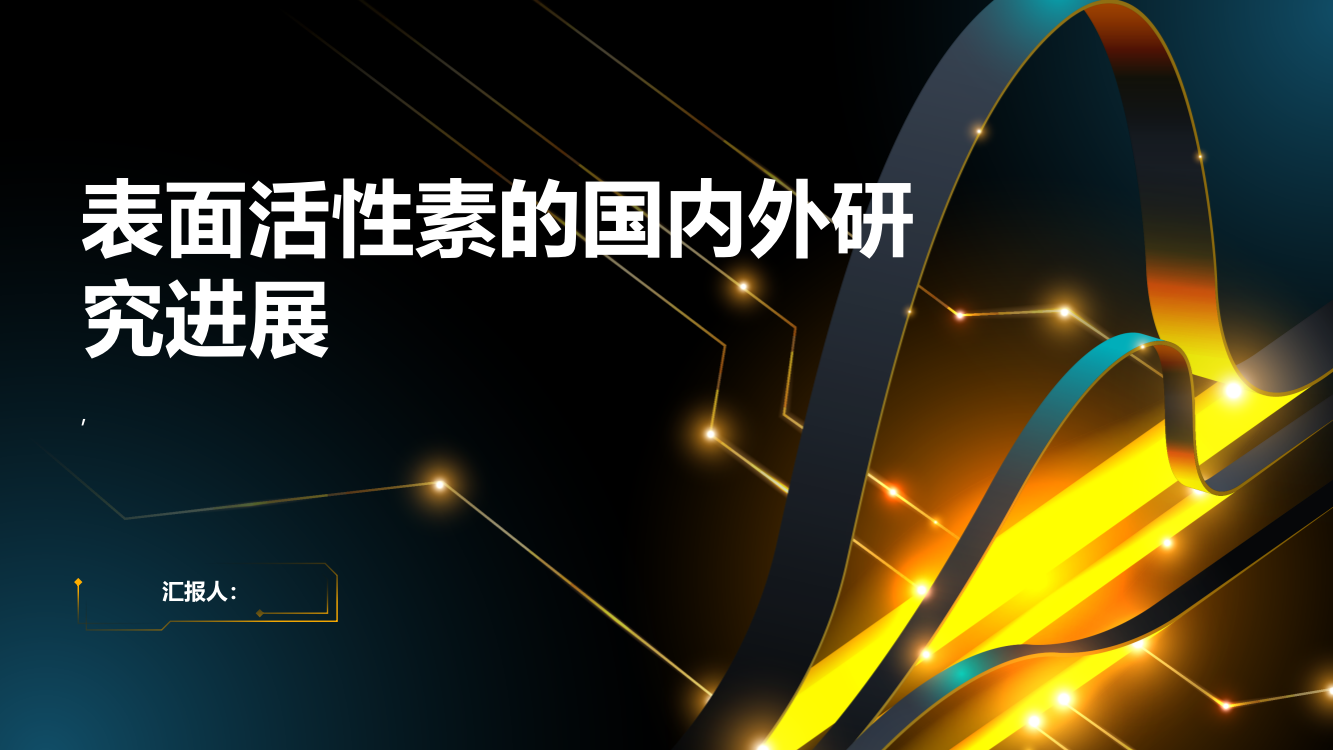 表面活性素的国内外研究进展