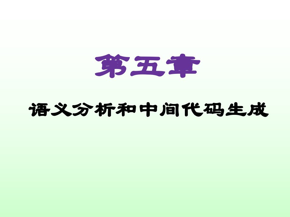 编译原理课程教案第5章：中间代码生成