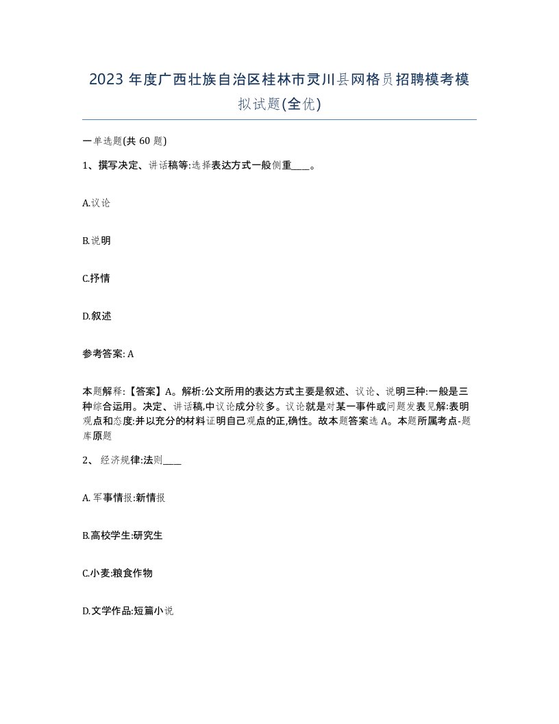 2023年度广西壮族自治区桂林市灵川县网格员招聘模考模拟试题全优