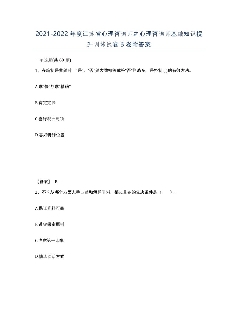 2021-2022年度江苏省心理咨询师之心理咨询师基础知识提升训练试卷B卷附答案