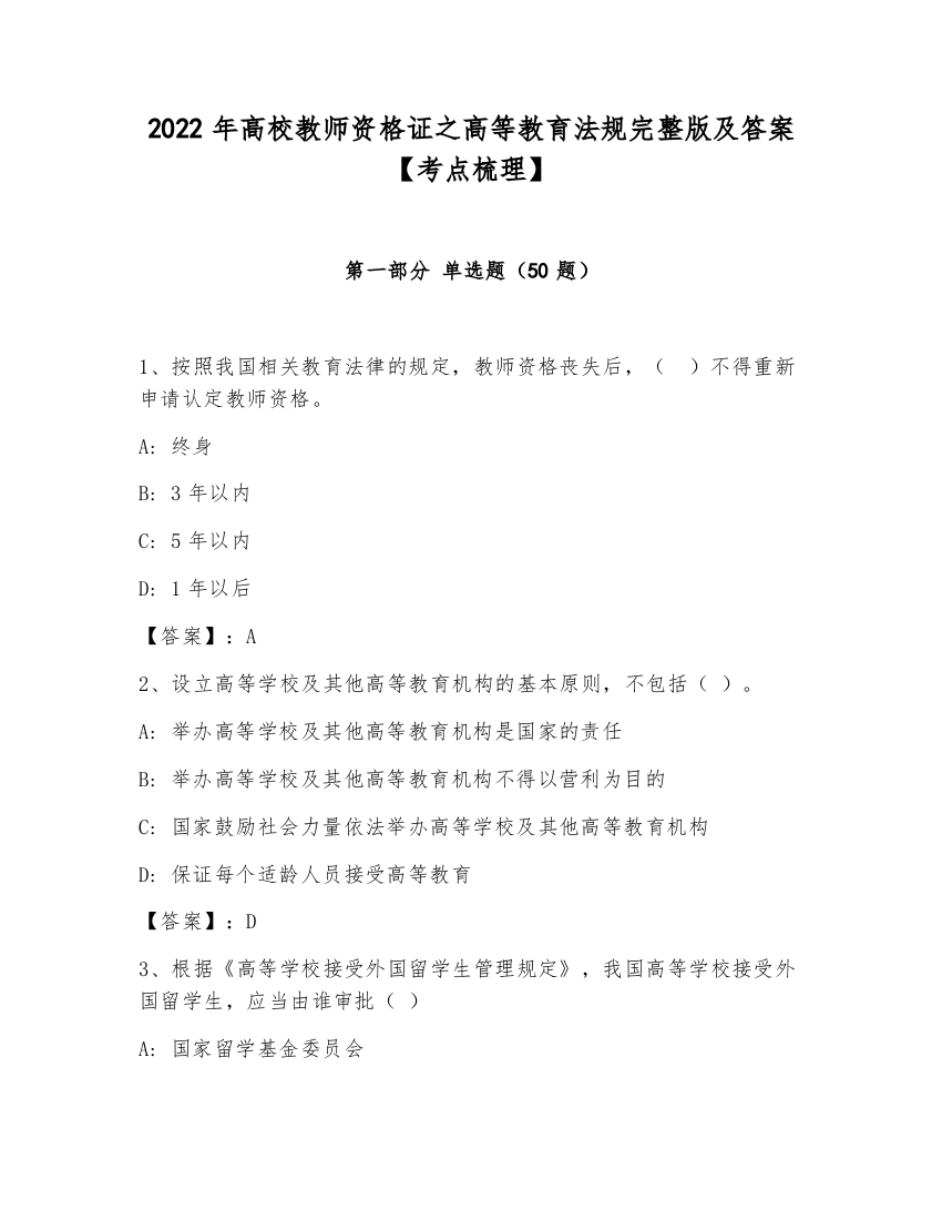 2022年高校教师资格证之高等教育法规完整版及答案【考点梳理】