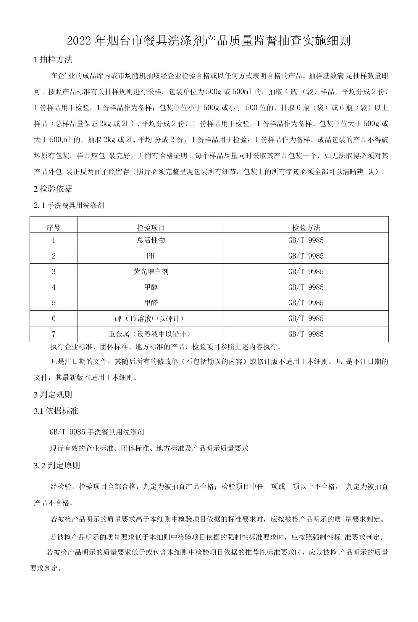 2022年烟台市餐具洗涤剂产品质量监督抽查实施细则