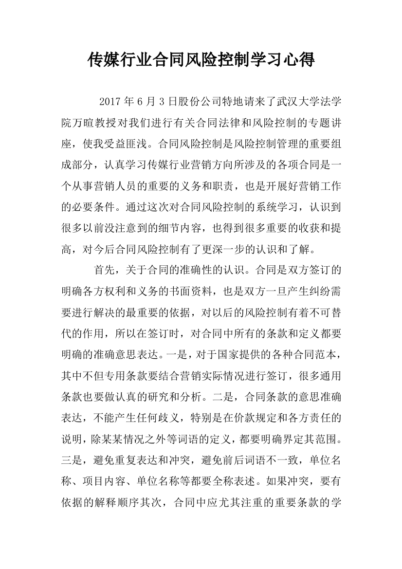 传媒行业合同风险控制学习心得