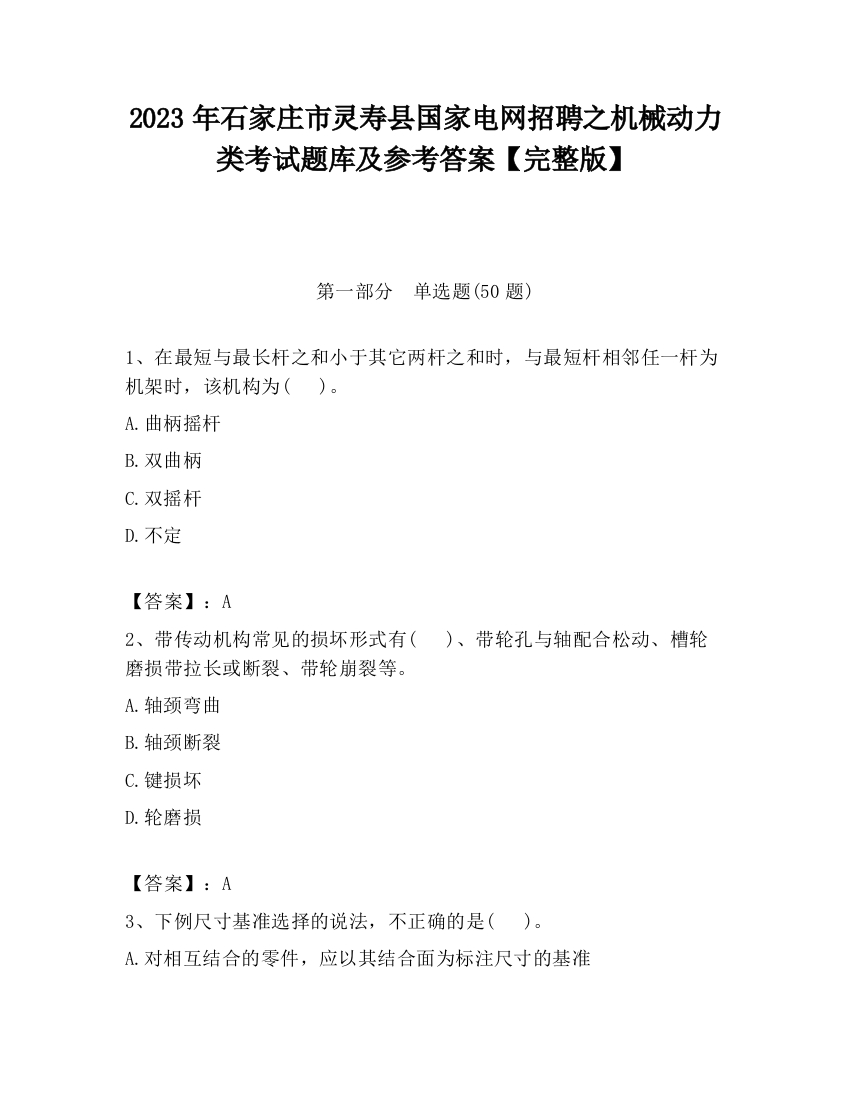 2023年石家庄市灵寿县国家电网招聘之机械动力类考试题库及参考答案【完整版】