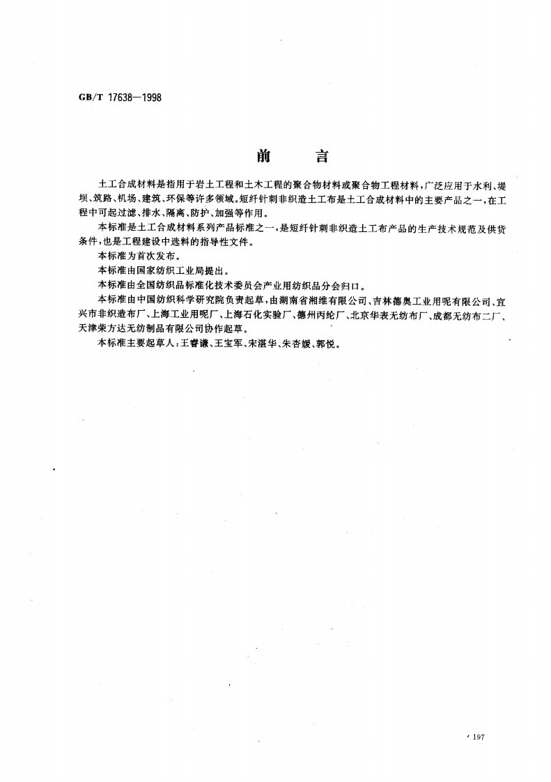 GBT17638-1998土工织物标准.pdf