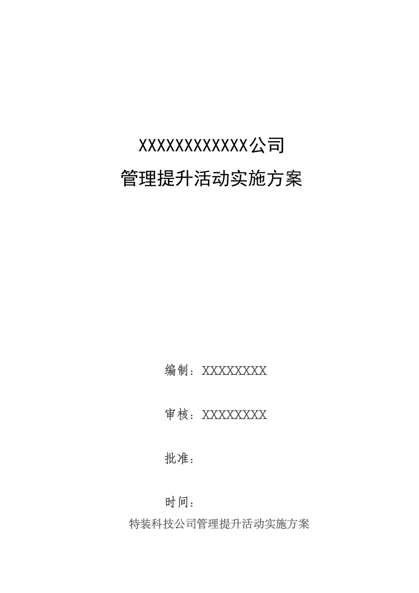 XXX公司管理提升实施方案(正式版)