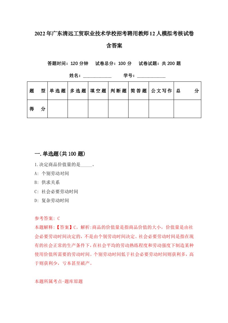 2022年广东清远工贸职业技术学校招考聘用教师12人模拟考核试卷含答案2