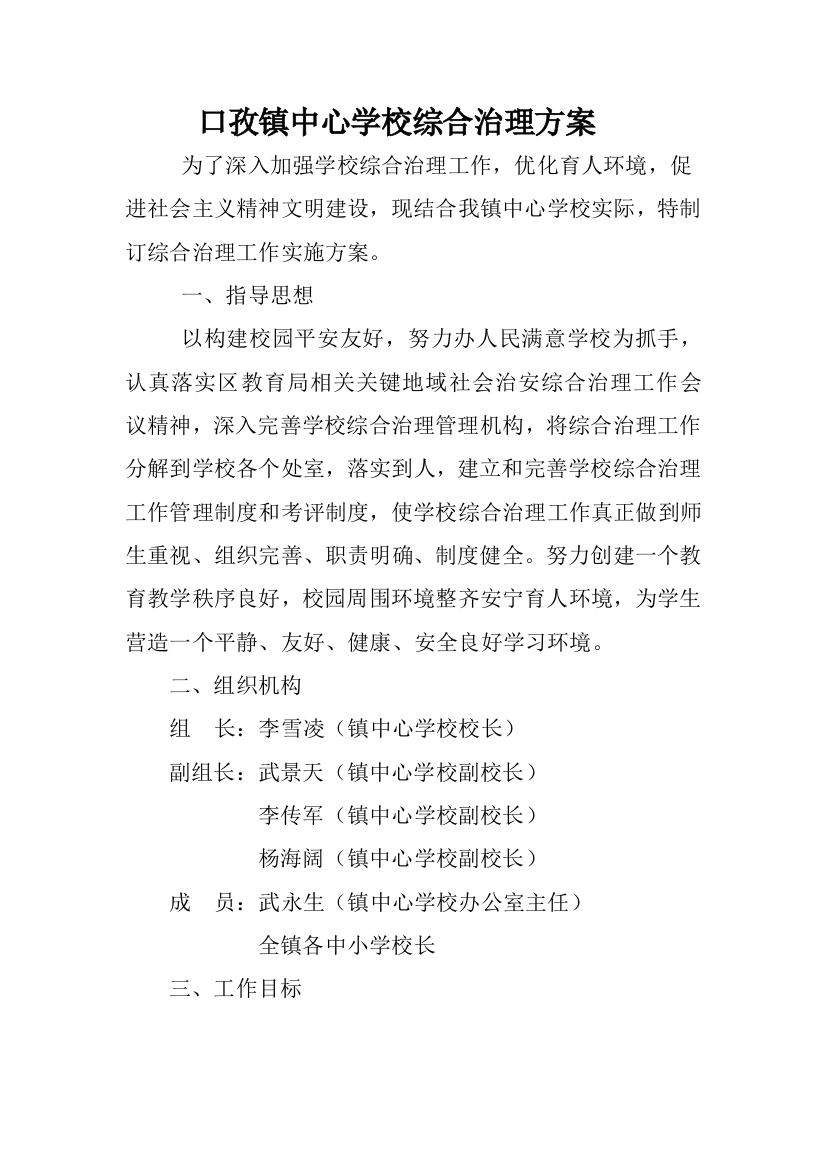 口孜镇中心学校综合治理专业方案