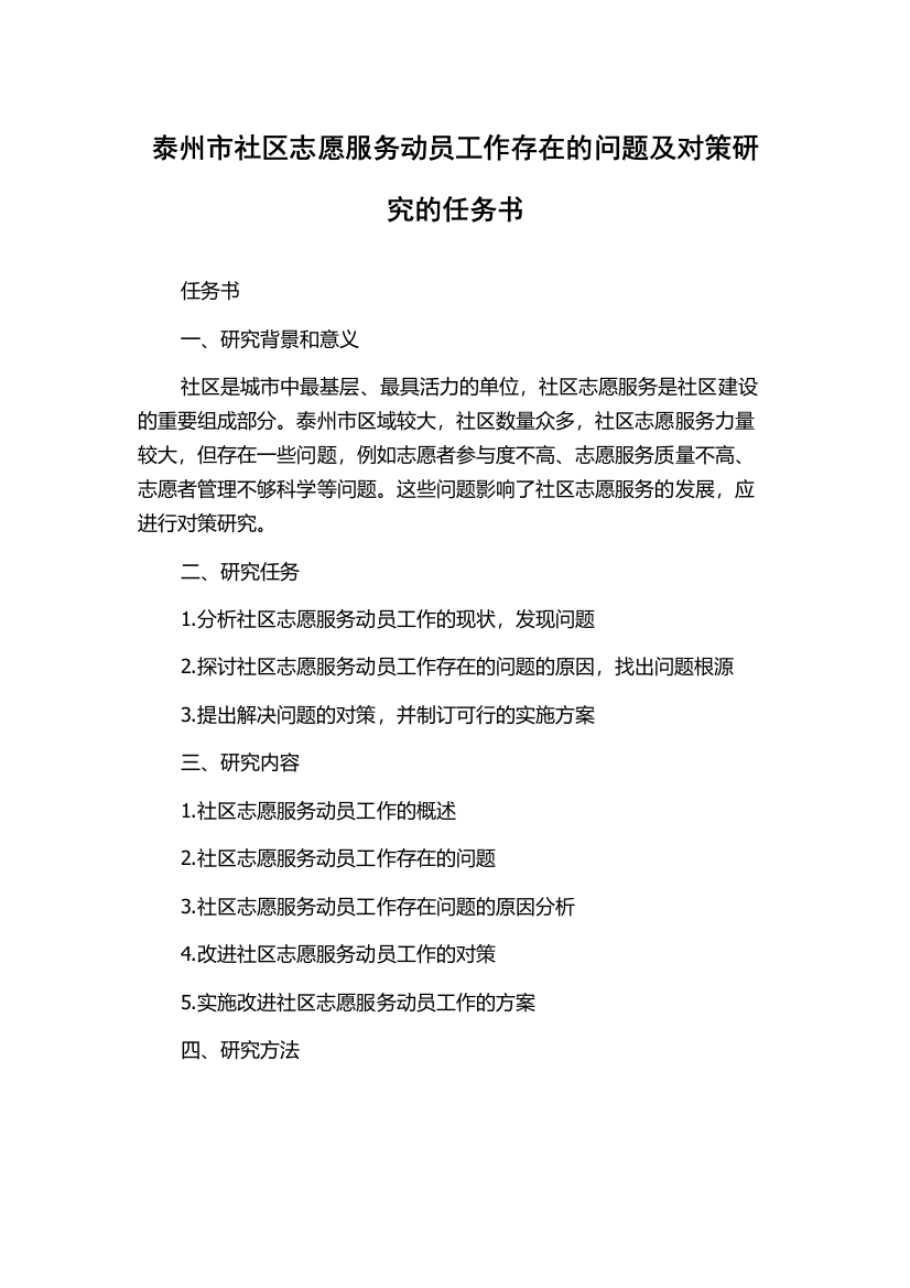 泰州市社区志愿服务动员工作存在的问题及对策研究的任务书