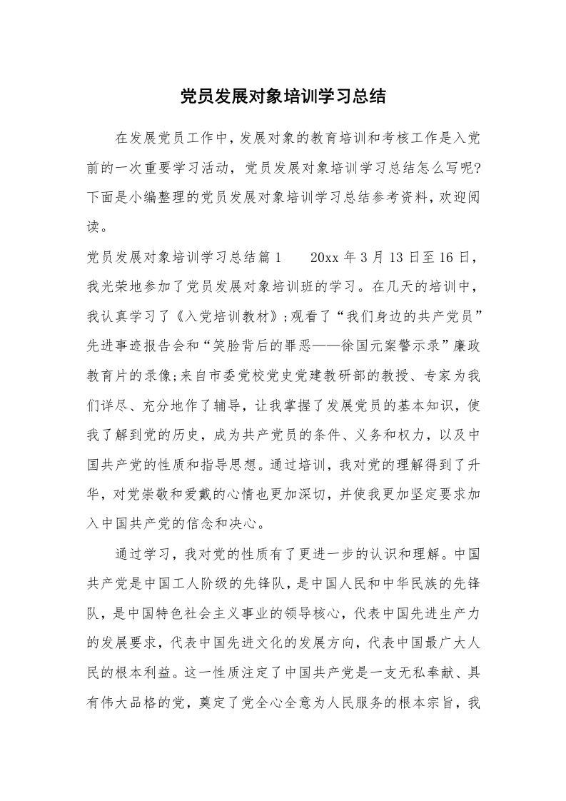 工作总结_871302_党员发展对象培训学习总结