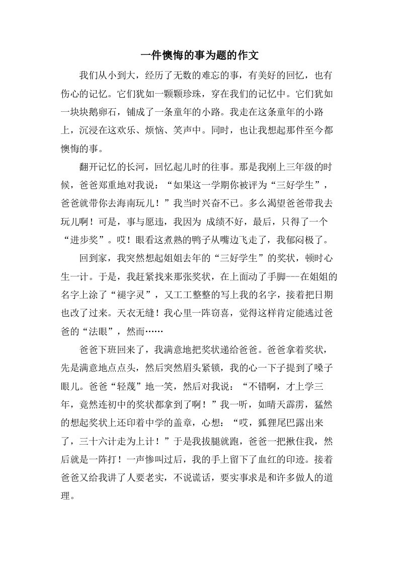 一件后悔的事为题的作文