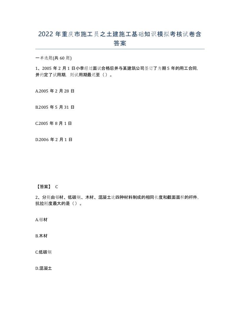 2022年重庆市施工员之土建施工基础知识模拟考核试卷含答案