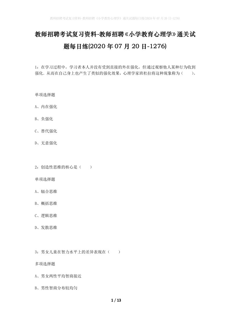 教师招聘考试复习资料-教师招聘小学教育心理学通关试题每日练2020年07月20日-1276