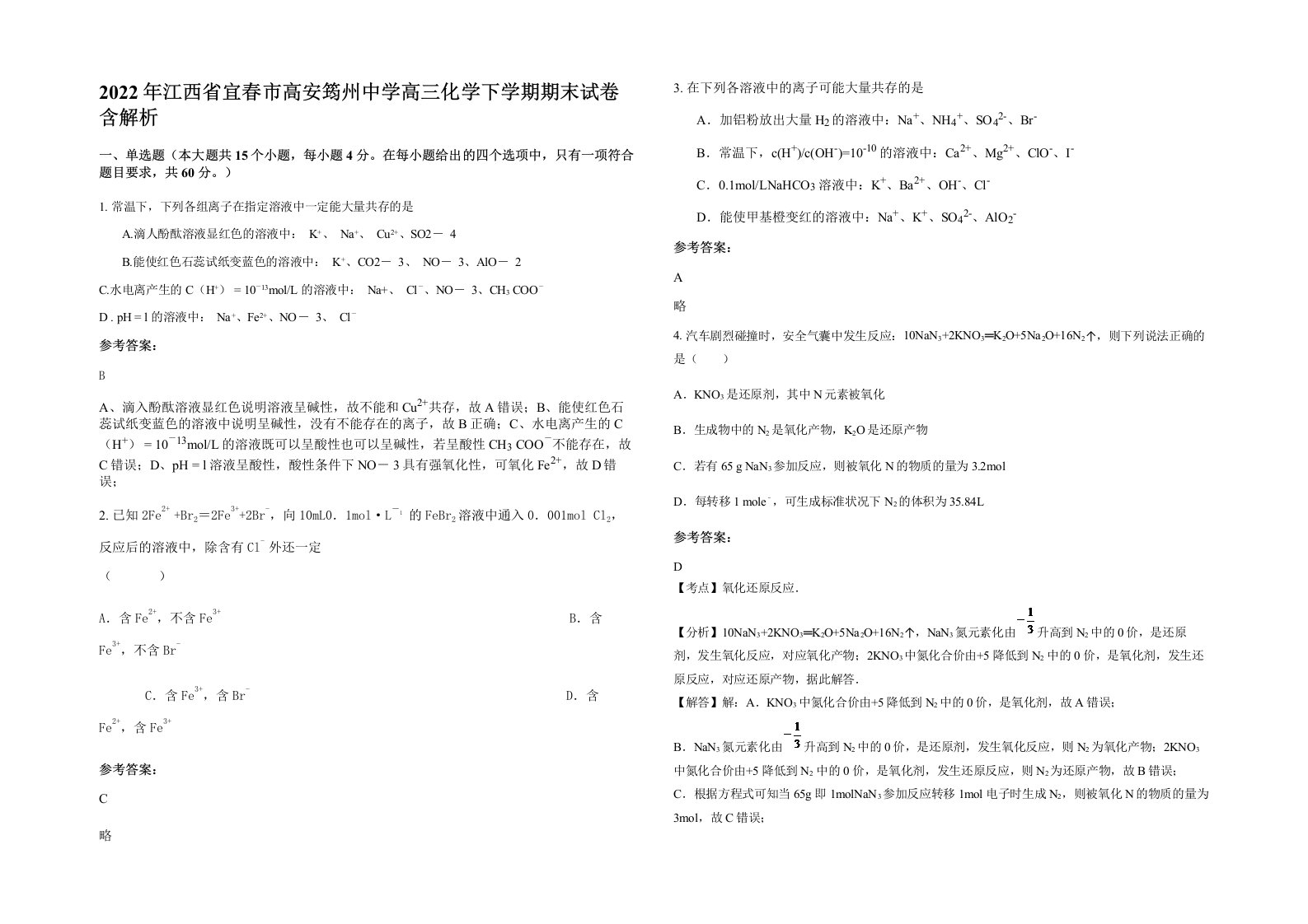 2022年江西省宜春市高安筠州中学高三化学下学期期末试卷含解析