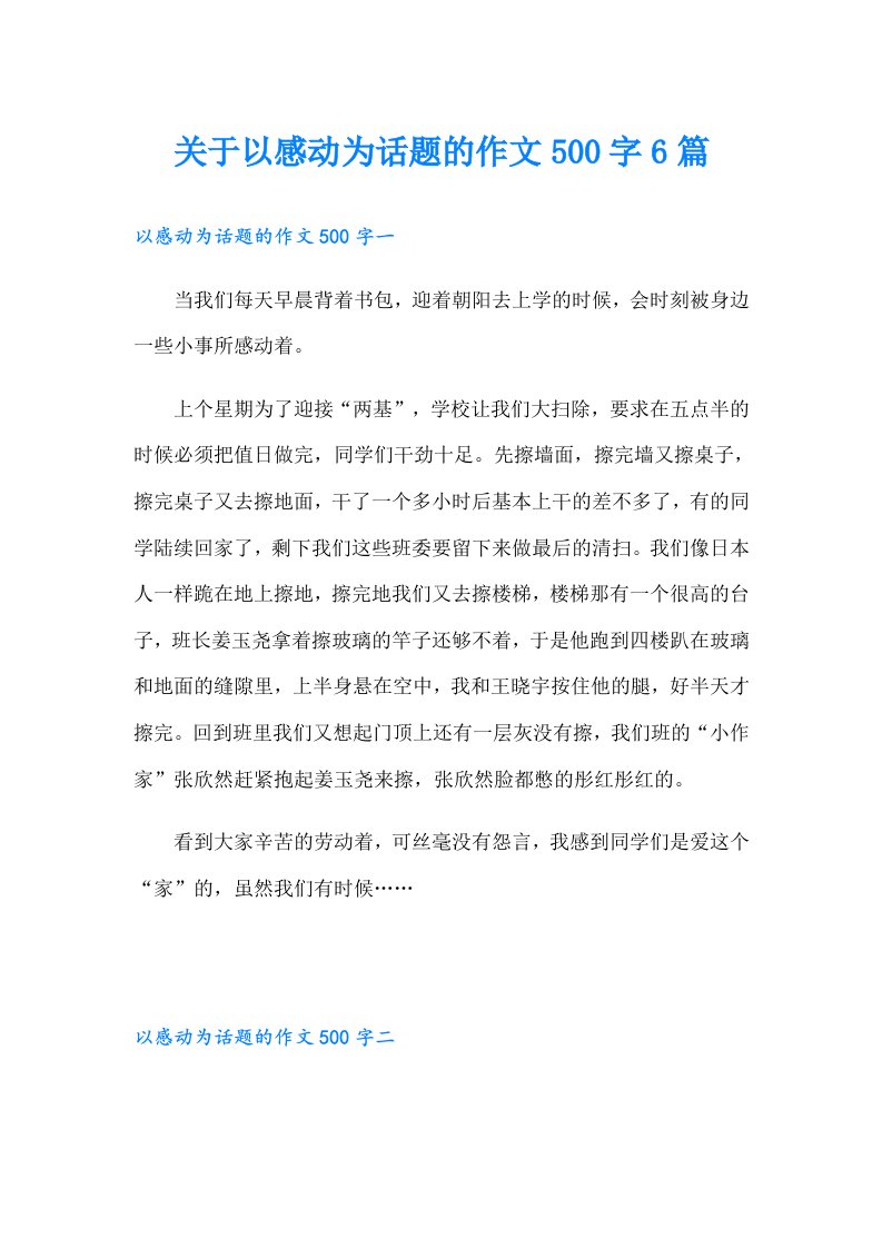 关于以感动为话题的作文500字6篇