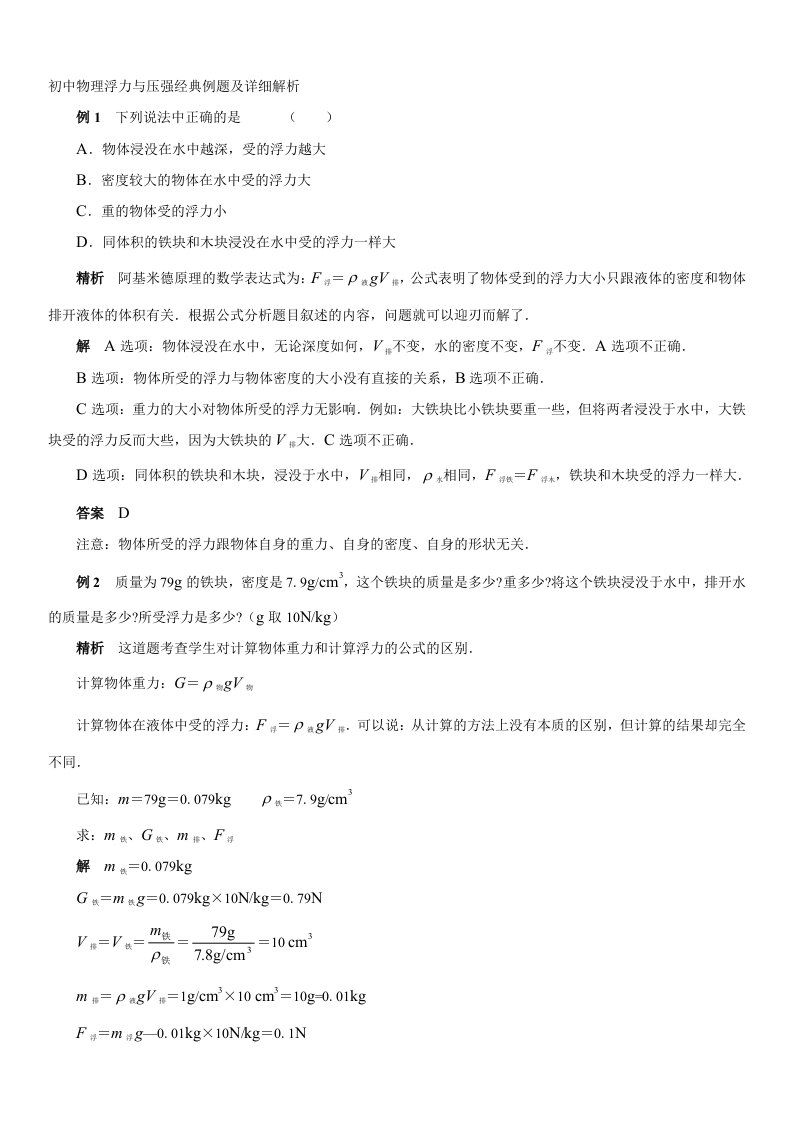 初中物理浮力与压强例题及详细解析(经典9题)【最新资料】