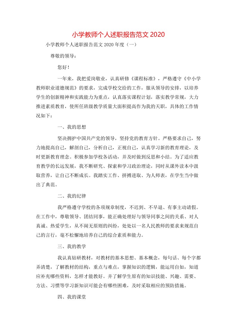 精选小学教师个人述职报告范文2020