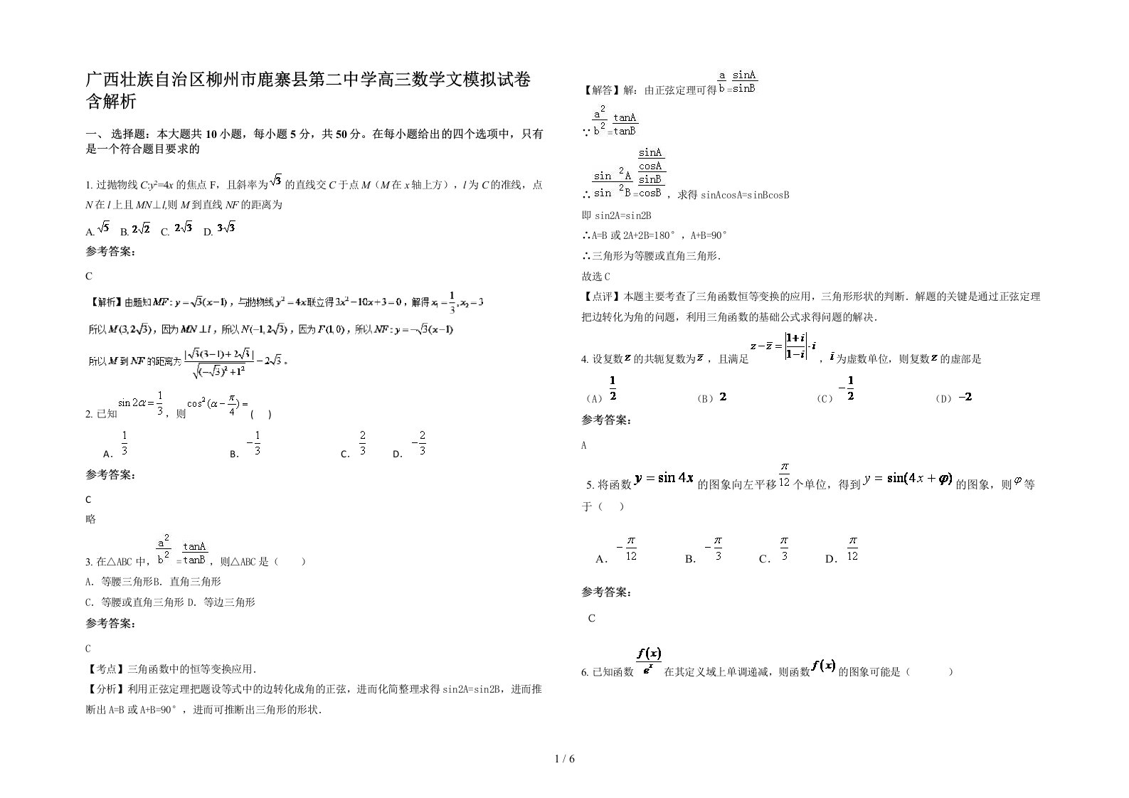 广西壮族自治区柳州市鹿寨县第二中学高三数学文模拟试卷含解析