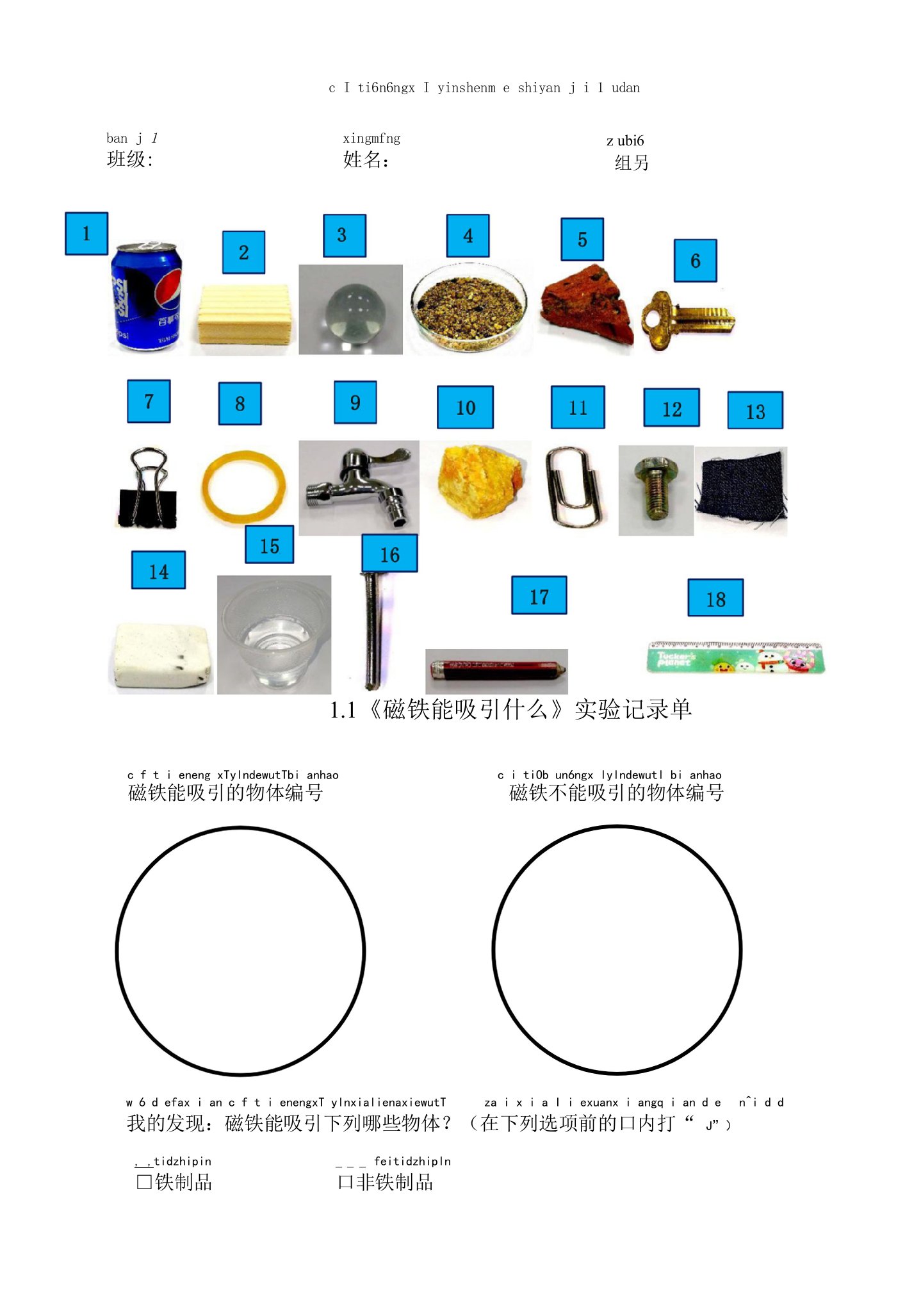 1.1《磁铁能吸引什么》记录单